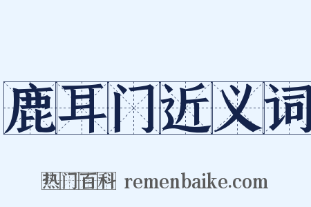 鹿耳门近义词是什么意思的图片